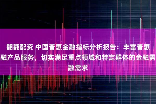 翻翻配资 中国普惠金融指标分析报告：丰富普惠金融产品服务，切实满足重点领域和特定群体的金融需求