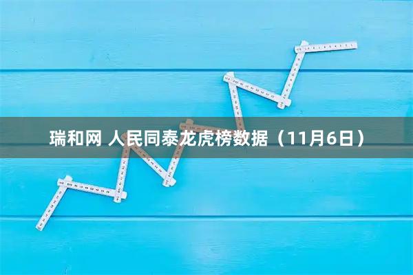 瑞和网 人民同泰龙虎榜数据(11月6日)