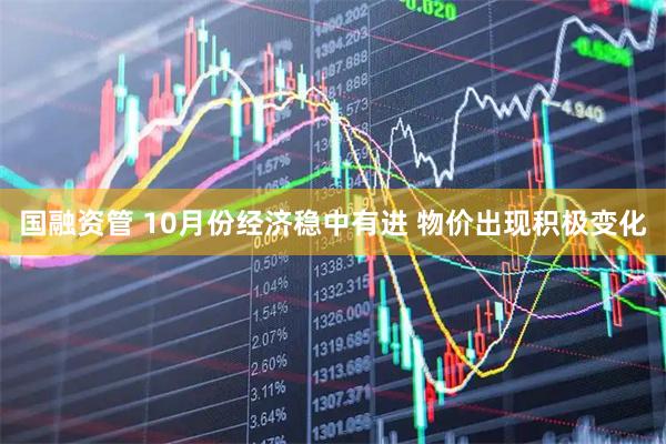 国融资管 10月份经济稳中有进 物价出现积极变化