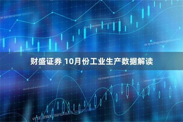 财盛证券 10月份工业生产数据解读